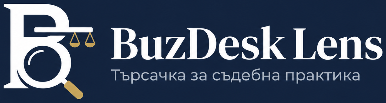 BuzDesk Lens — търсачка за съдебна практика